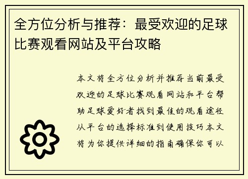 全方位分析与推荐：最受欢迎的足球比赛观看网站及平台攻略