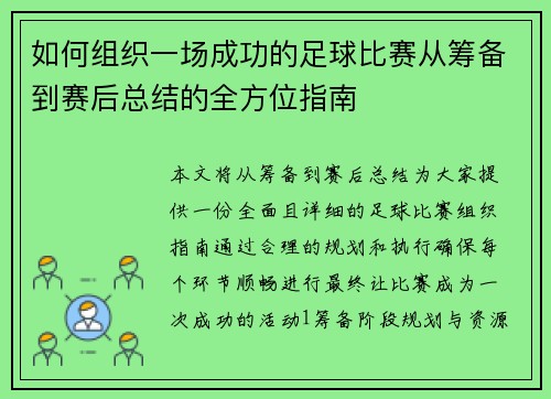 如何组织一场成功的足球比赛从筹备到赛后总结的全方位指南
