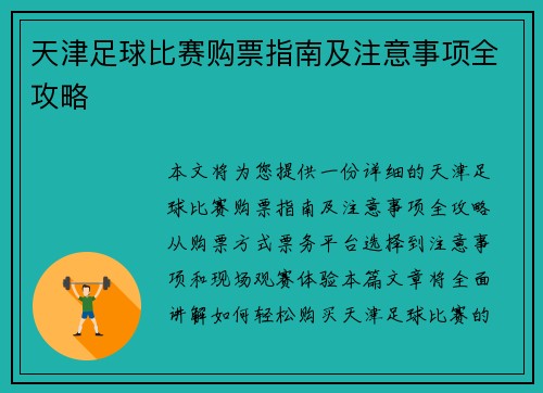 天津足球比赛购票指南及注意事项全攻略