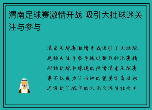 渭南足球赛激情开战 吸引大批球迷关注与参与