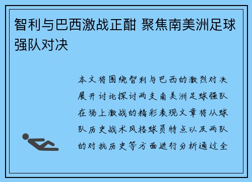 智利与巴西激战正酣 聚焦南美洲足球强队对决
