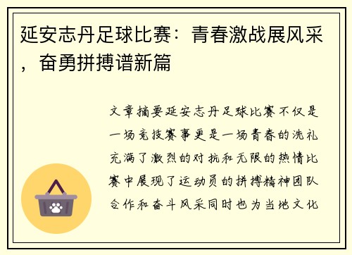 延安志丹足球比赛：青春激战展风采，奋勇拼搏谱新篇