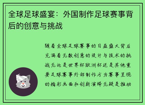 全球足球盛宴：外国制作足球赛事背后的创意与挑战