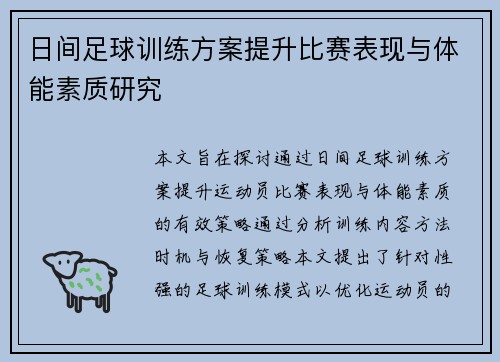 日间足球训练方案提升比赛表现与体能素质研究