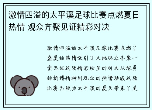 激情四溢的太平溪足球比赛点燃夏日热情 观众齐聚见证精彩对决