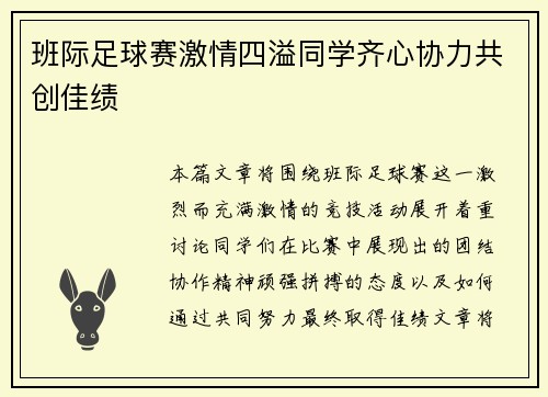 班际足球赛激情四溢同学齐心协力共创佳绩