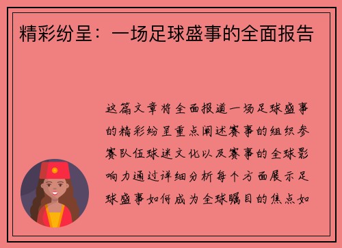 精彩纷呈：一场足球盛事的全面报告