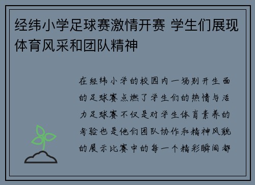 经纬小学足球赛激情开赛 学生们展现体育风采和团队精神