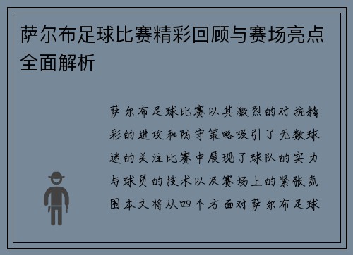 萨尔布足球比赛精彩回顾与赛场亮点全面解析