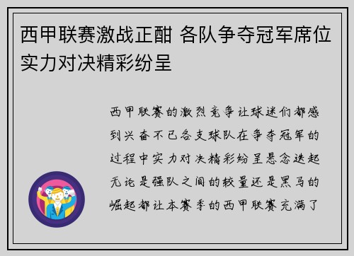 西甲联赛激战正酣 各队争夺冠军席位实力对决精彩纷呈