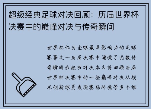 超级经典足球对决回顾：历届世界杯决赛中的巅峰对决与传奇瞬间
