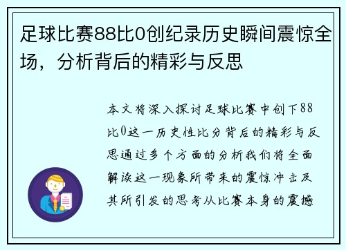 足球比赛88比0创纪录历史瞬间震惊全场，分析背后的精彩与反思