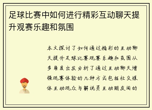 足球比赛中如何进行精彩互动聊天提升观赛乐趣和氛围