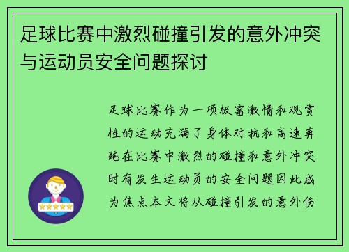 足球比赛中激烈碰撞引发的意外冲突与运动员安全问题探讨