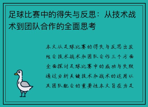 足球比赛中的得失与反思：从技术战术到团队合作的全面思考