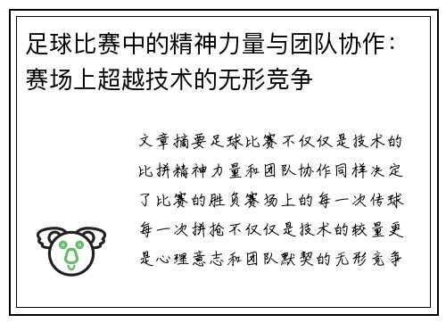 足球比赛中的精神力量与团队协作：赛场上超越技术的无形竞争