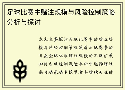 足球比赛中赌注规模与风险控制策略分析与探讨