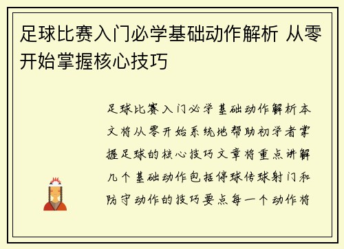 足球比赛入门必学基础动作解析 从零开始掌握核心技巧
