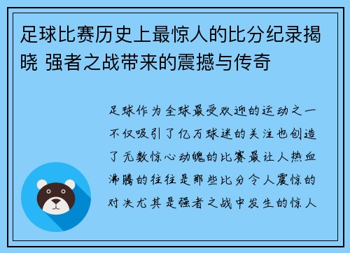 足球比赛历史上最惊人的比分纪录揭晓 强者之战带来的震撼与传奇