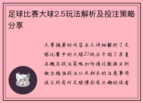 足球比赛大球2.5玩法解析及投注策略分享