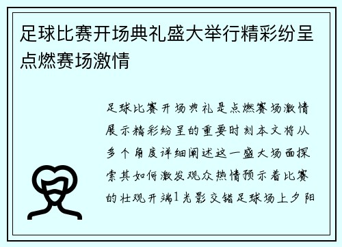 足球比赛开场典礼盛大举行精彩纷呈点燃赛场激情