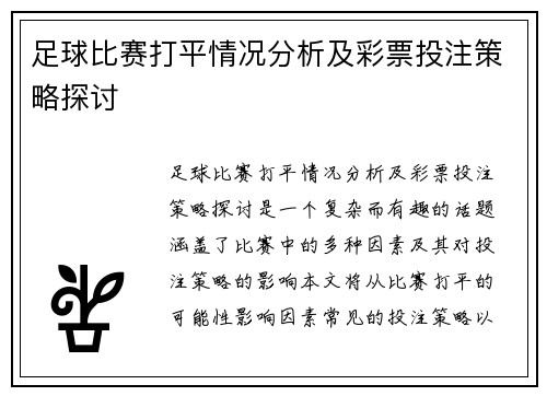 足球比赛打平情况分析及彩票投注策略探讨