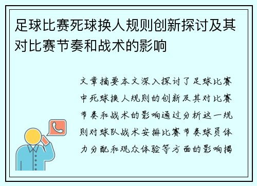 足球比赛死球换人规则创新探讨及其对比赛节奏和战术的影响