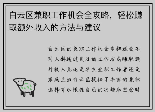 白云区兼职工作机会全攻略，轻松赚取额外收入的方法与建议