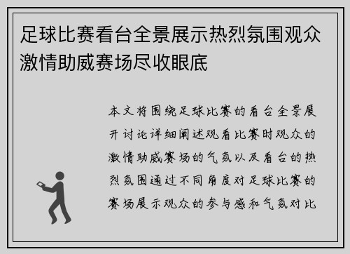 足球比赛看台全景展示热烈氛围观众激情助威赛场尽收眼底
