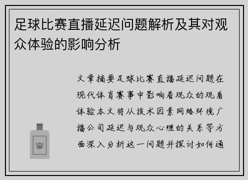 足球比赛直播延迟问题解析及其对观众体验的影响分析