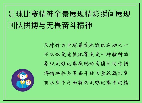 足球比赛精神全景展现精彩瞬间展现团队拼搏与无畏奋斗精神