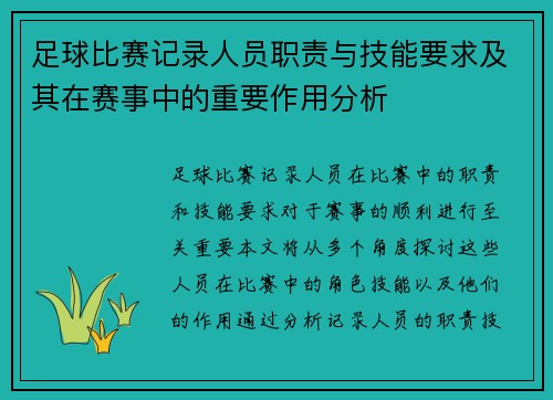 足球比赛记录人员职责与技能要求及其在赛事中的重要作用分析