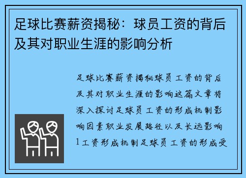 足球比赛薪资揭秘：球员工资的背后及其对职业生涯的影响分析
