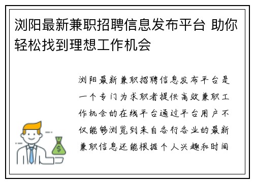 浏阳最新兼职招聘信息发布平台 助你轻松找到理想工作机会