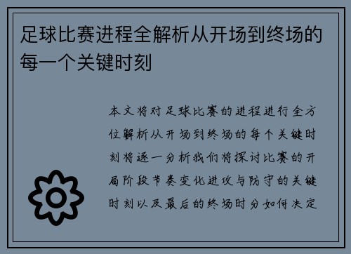 足球比赛进程全解析从开场到终场的每一个关键时刻