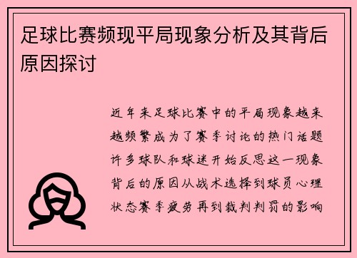 足球比赛频现平局现象分析及其背后原因探讨
