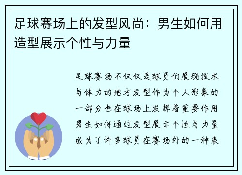 足球赛场上的发型风尚：男生如何用造型展示个性与力量
