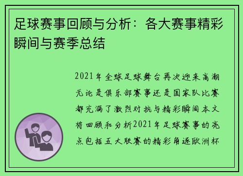 足球赛事回顾与分析：各大赛事精彩瞬间与赛季总结