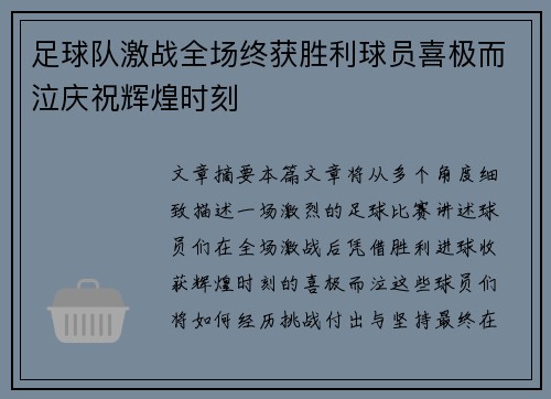 足球队激战全场终获胜利球员喜极而泣庆祝辉煌时刻