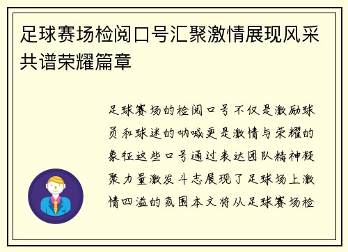 足球赛场检阅口号汇聚激情展现风采共谱荣耀篇章