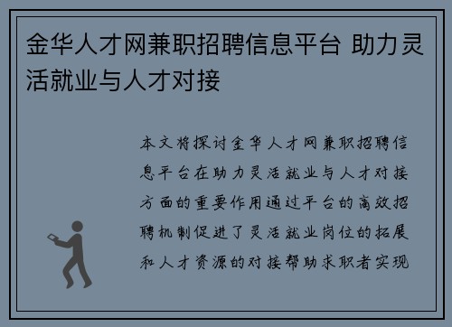 金华人才网兼职招聘信息平台 助力灵活就业与人才对接