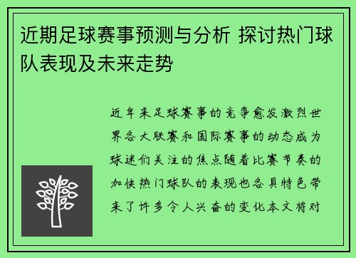 近期足球赛事预测与分析 探讨热门球队表现及未来走势