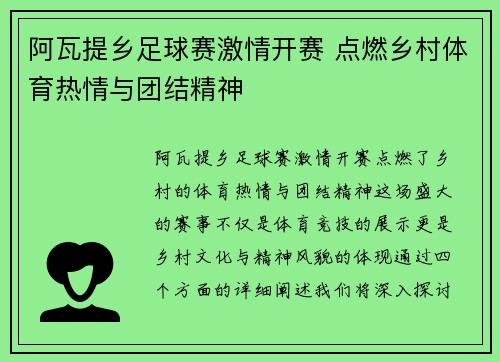 阿瓦提乡足球赛激情开赛 点燃乡村体育热情与团结精神