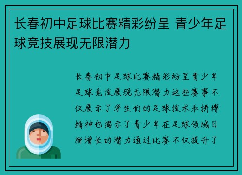 长春初中足球比赛精彩纷呈 青少年足球竞技展现无限潜力