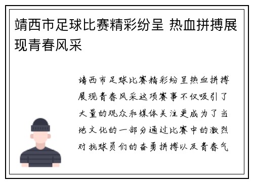 靖西市足球比赛精彩纷呈 热血拼搏展现青春风采