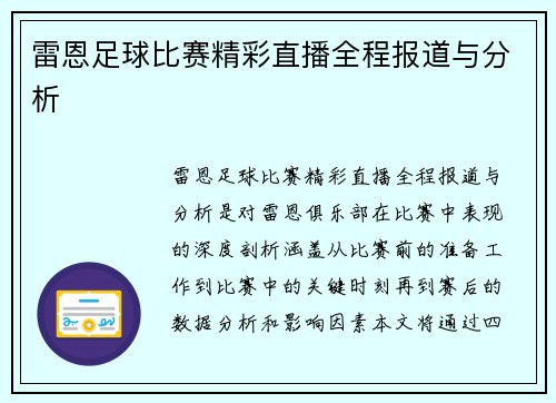 雷恩足球比赛精彩直播全程报道与分析