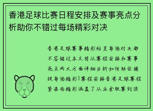 香港足球比赛日程安排及赛事亮点分析助你不错过每场精彩对决