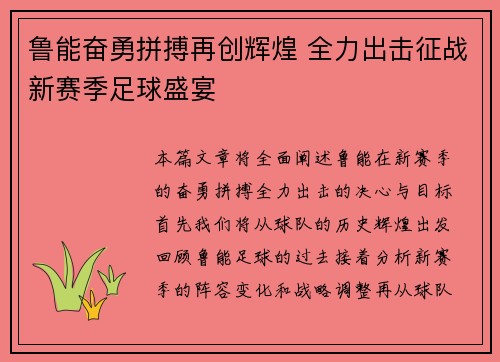 鲁能奋勇拼搏再创辉煌 全力出击征战新赛季足球盛宴