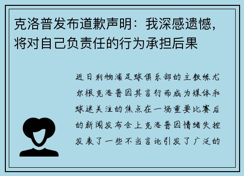 克洛普发布道歉声明：我深感遗憾，将对自己负责任的行为承担后果