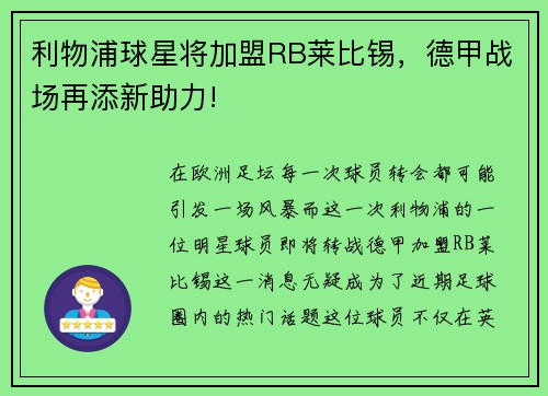 利物浦球星将加盟RB莱比锡，德甲战场再添新助力!